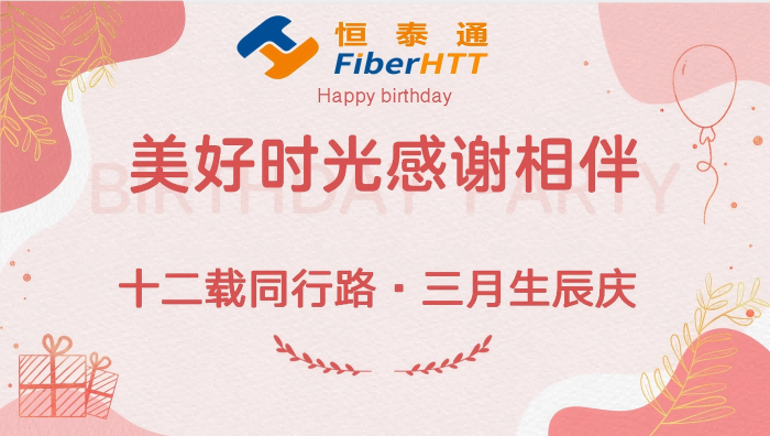 十二載同行路·三月生辰慶丨生日快樂！！