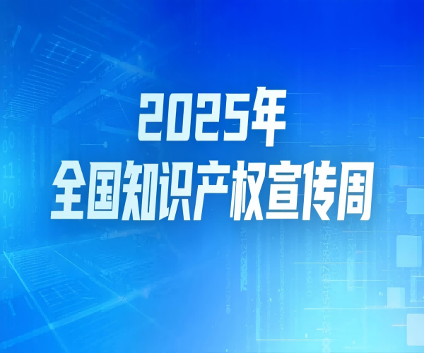 第25個(gè)世界知識(shí)產(chǎn)權(quán)日｜武漢恒泰通以知識(shí)產(chǎn)權(quán)為翼，領(lǐng)航光通信未來